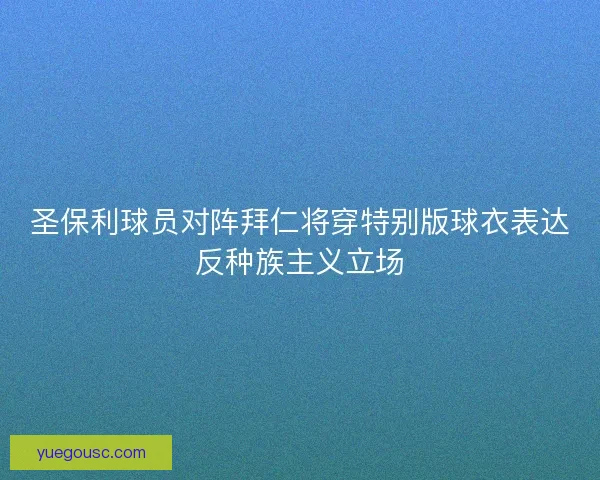 圣保利球员对阵拜仁将穿特别版球衣表达反种族主义立场