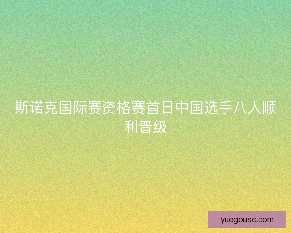 斯诺克国际赛资格赛首日中国选手八人顺利晋级