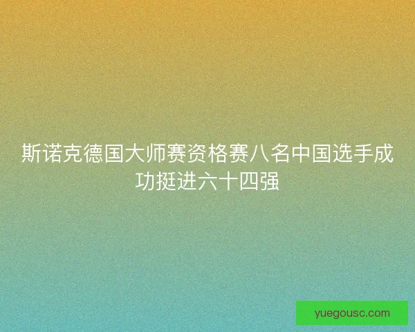 斯诺克德国大师赛资格赛八名中国选手成功挺进六十四强